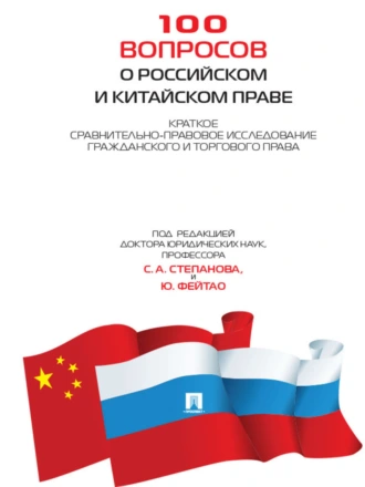 100 вопросов о российском и китайском праве: Краткое сравнительно-правовое исследование гражданского и торгового права