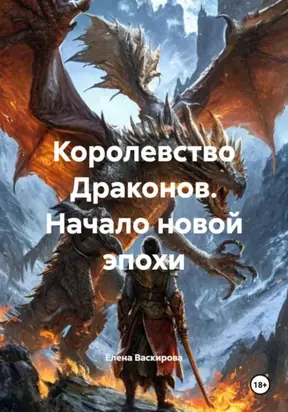 Королевство Драконов. Начало новой эпохи