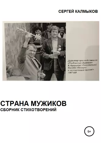 СТРАНА МУЖИКОВ