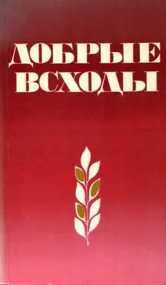 Добрые всходы