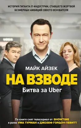 На взводе. Битва за Uber [litres]