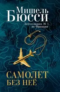 Самолет без нее [Литрес]