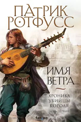 Хроника Убийцы Короля. День первый. Имя ветра [Литрес]