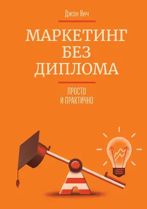 Маркетинг без диплома. Просто и практично