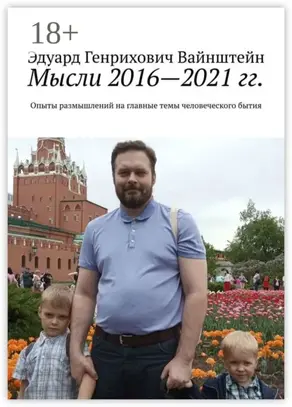 Мысли 2016—2021 гг. Опыты размышлений на главные темы человеческого бытия