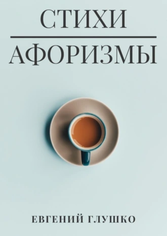 Стихи. Афоризмы