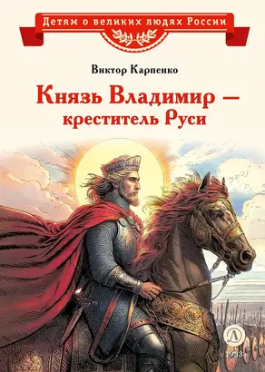 Князь Владимир – креститель Руси