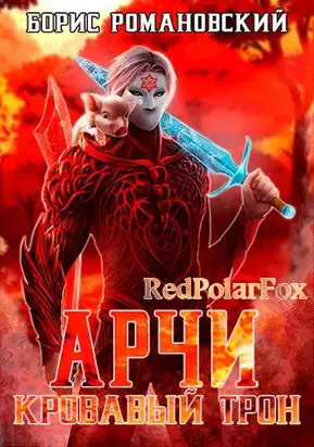 Кровавый трон [СИ]