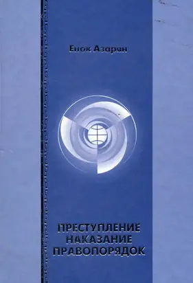 Преступление. Наказание. Правопорядок