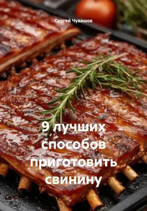 9 лучших способов приготовить свинину