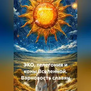 ЭКО, Телегония и Коны Вселенной, Варновость славян.