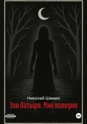 Зов Латыря. Мне холодно