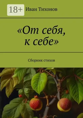 «От себя, к себе». Сборник стихов