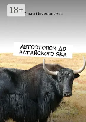 Автостопом до алтайского яка