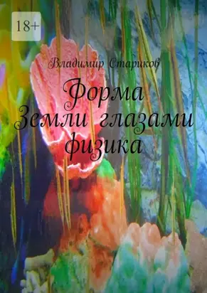 Форма Земли глазами физика