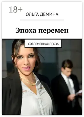 Эпоха перемен. Современная проза