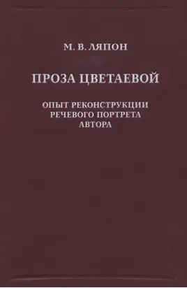 Проза Цветаевой. Опыт реконструкции речевого портрета автора