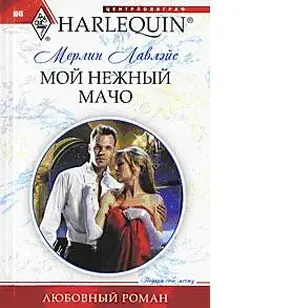 Мой нежный мачо