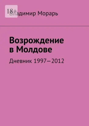 Возрождение в Молдове. Дневник 1997—2012