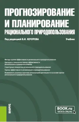 Прогнозирование и планирование рационального природопользования. (Бакалавриат, Магистратура). Учебник.