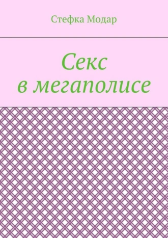 Секс в мегаполисе