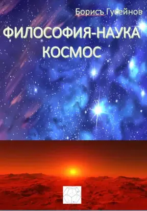 Философия-наука. Космос