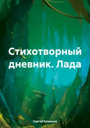 Стихотворный дневник. Лада