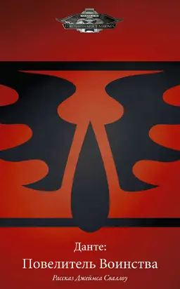 Данте: Повелитель Воинства