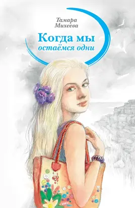 Когда мы остаемся одни