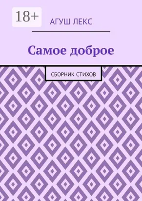 Самое доброе. Сборник стихов