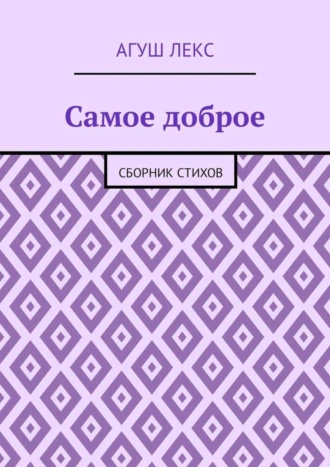 Самое доброе. Сборник стихов