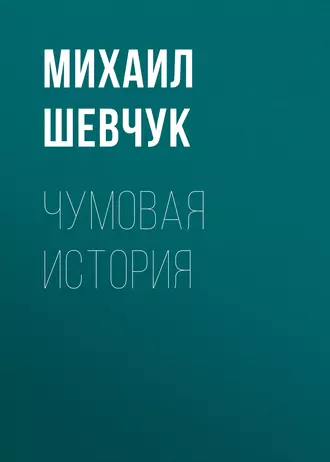 ЧУМОВАЯ ИСТОРИЯ