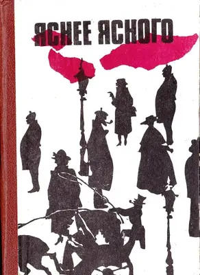 Яснее ясного