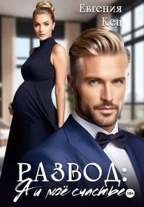 Развод. Я и моё счастье