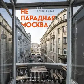 Непарадная Москва: доходные дома в историях и фотографиях