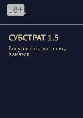 Субстрат 1.5. Бонусные главы от лица Камаэля