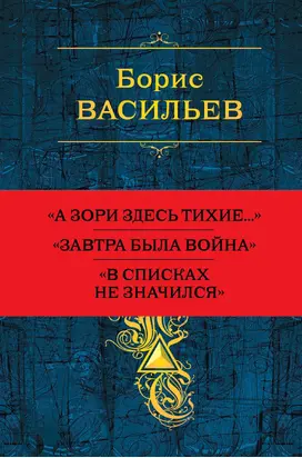 Собрание повестей и рассказов в одном томе
