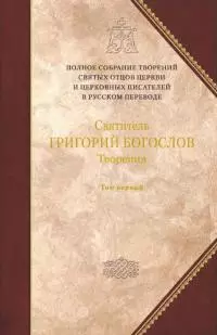 Том I. Святитель Григорий Богослов. Книга 1. Слова