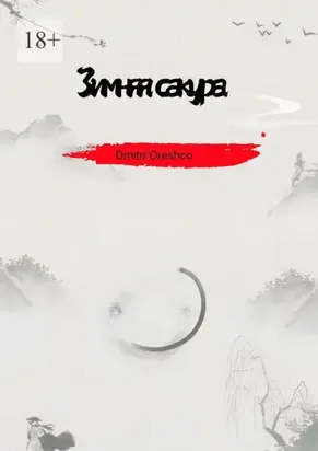 Зимняя сакура