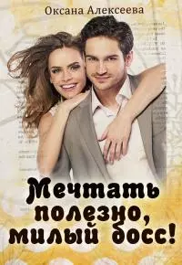 Мечтать полезно, милый босс! [СИ]