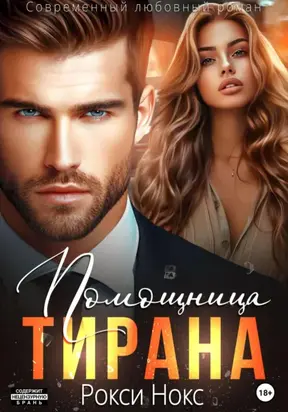 Помощница тирана