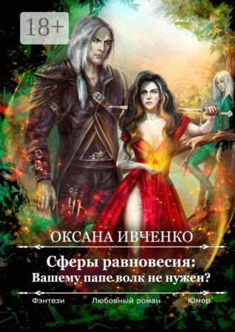 Сферы равновесия: Вашему папе волк не нужен?