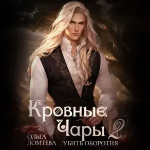 Кровные чары 2. Убить оборотня