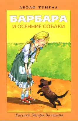 Барбара и осенние собаки
