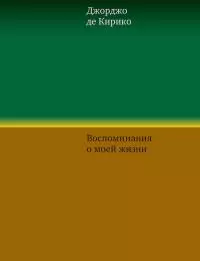 Воспоминания о моей жизни