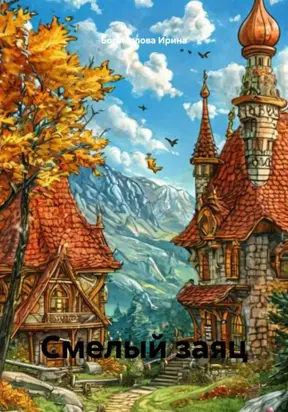 Смелый заяц