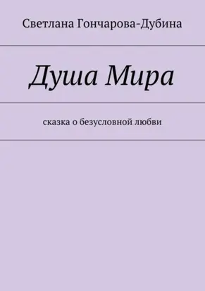 Душа Мира