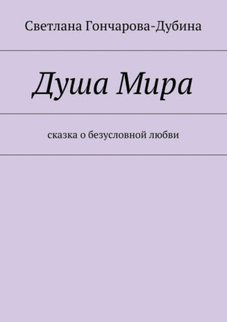 Душа Мира