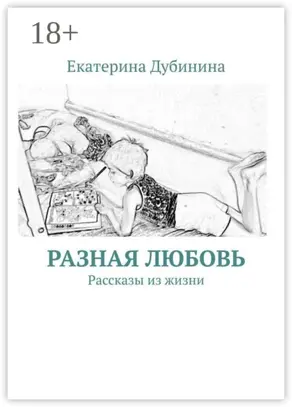 Разная любовь. Рассказы из жизни