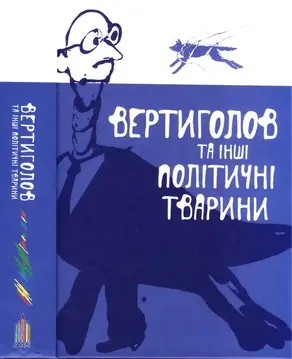 Вертиголов та інші політичні тварини. Антологія німецької літератури 90-х років XX ст.